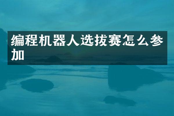 编程机器人选拔赛怎么参加