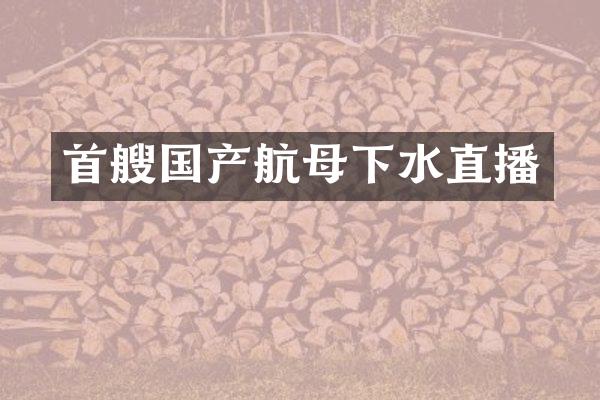 首艘国产航母下水直播