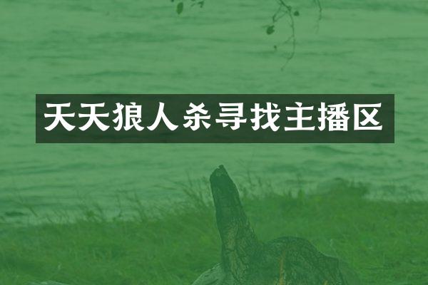天天狼人杀寻找主播区
