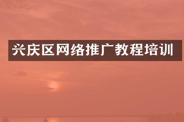 兴庆区网络推广教程培训