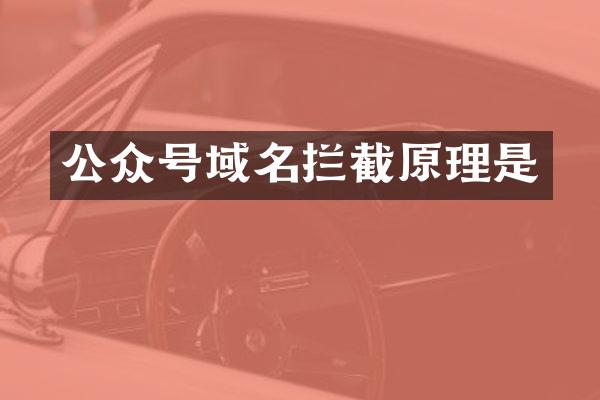 公众号域名拦截原理是