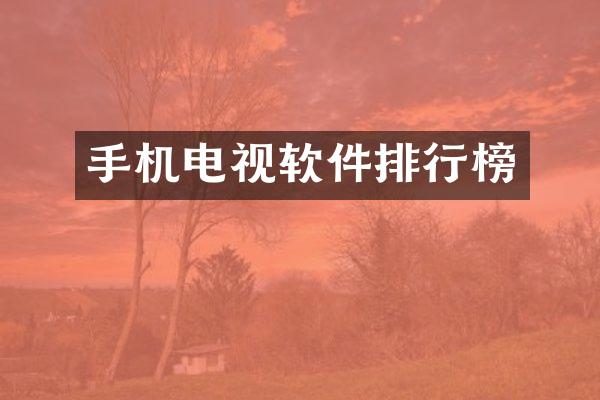 手机电视软件排行榜