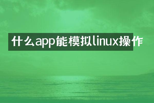 什么app能模拟linux操作
