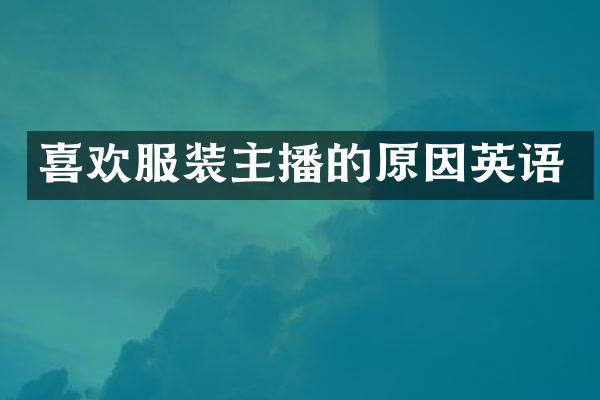 喜欢服装主播的原因英语