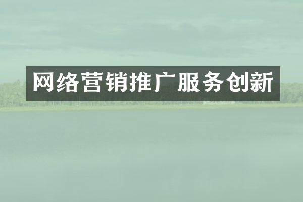 网络营销推广服务创新