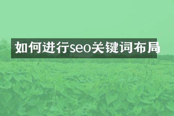如何进行seo关键词布局