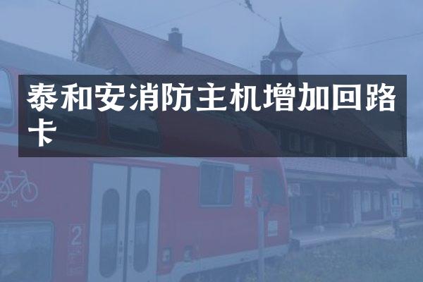 泰和安消防主机增加回路卡