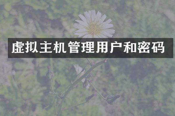 虚拟主机管理用户和密码