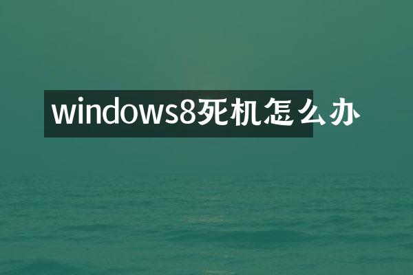 windows8死机怎么办