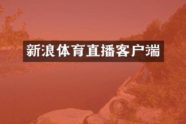 新浪体育直播客户端