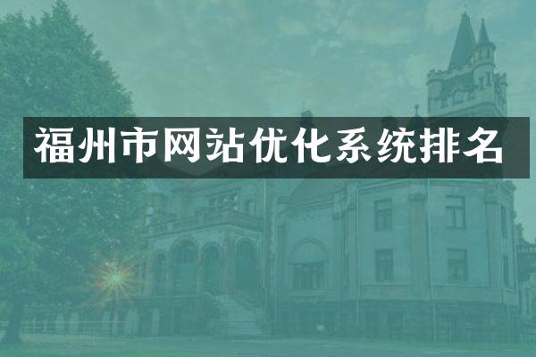 福州市网站优化系统排名