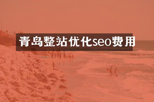 青岛整站优化seo费用