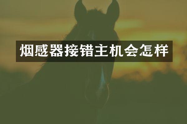 烟感器接错主机会怎样