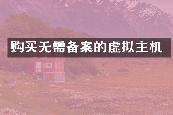 购买无需备案的虚拟主机