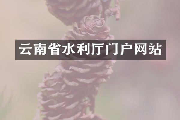 云南省水利厅门户网站