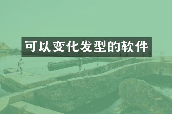 可以变化发型的软件