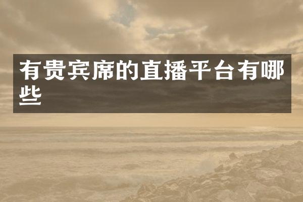 有贵宾席的直播平台有哪些