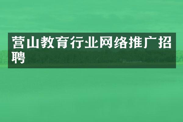 营山教育行业网络推广招聘