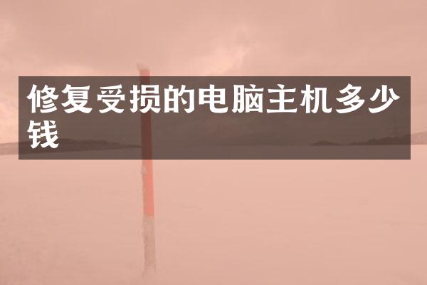 修复受损的电脑主机多少钱