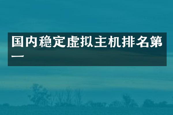 国内稳定虚拟主机排名第一