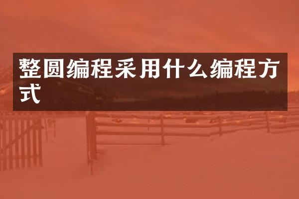 整圆编程采用什么编程方式