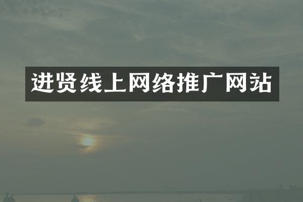 进贤线上网络推广网站