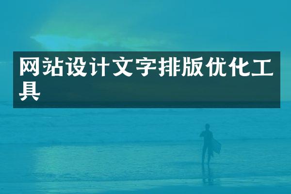 网站设计文字排版优化工具