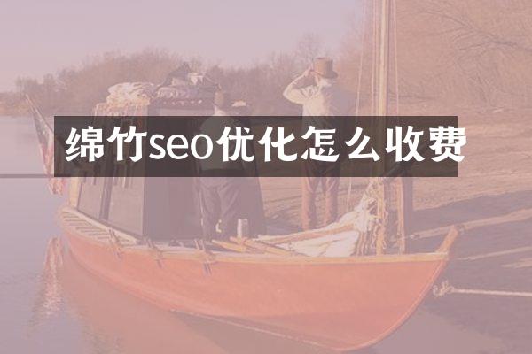 绵竹seo优化怎么收费