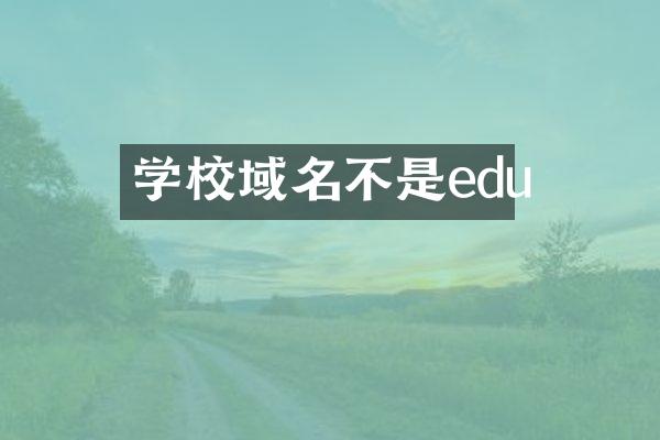 学校域名不是edu