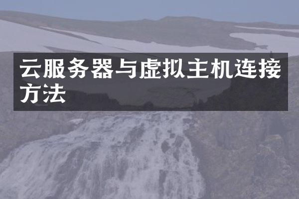云服务器与虚拟主机连接方法