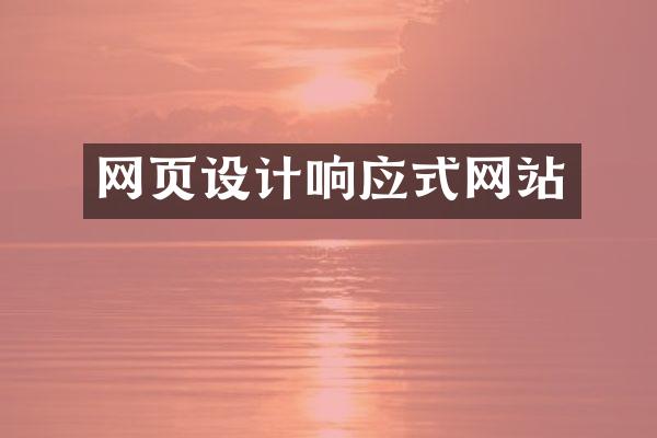 网页设计响应式网站