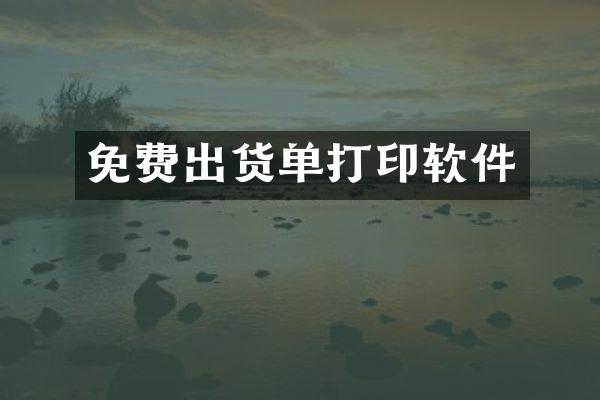 免费出货单打印软件