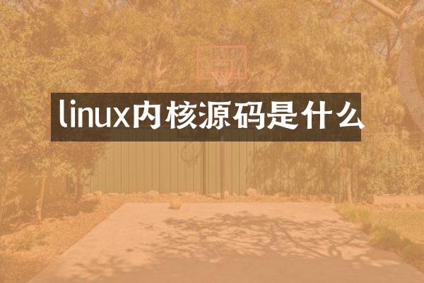 linux内核源码是什么