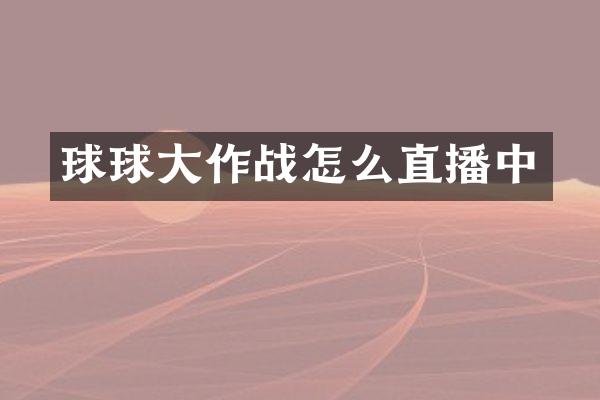 球球大作战怎么直播中