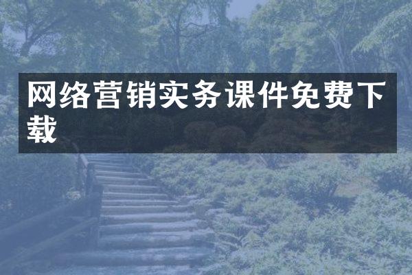 网络营销实务课件免费下载