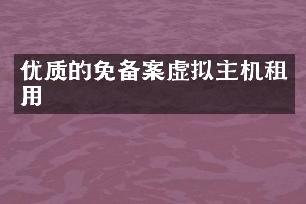 优质的免备案虚拟主机租用