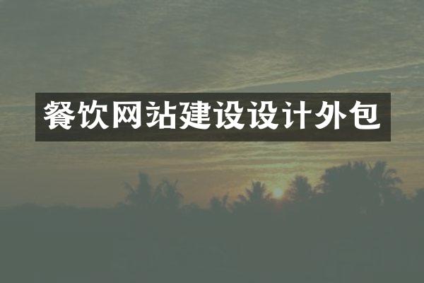 餐饮网站建设设计外包