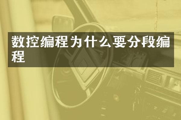数控编程为什么要分段编程