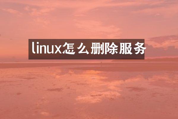 linux怎么删除服务