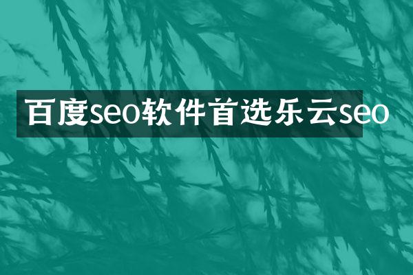 百度seo软件首选乐云seo