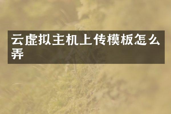 云虚拟主机上传模板怎么弄