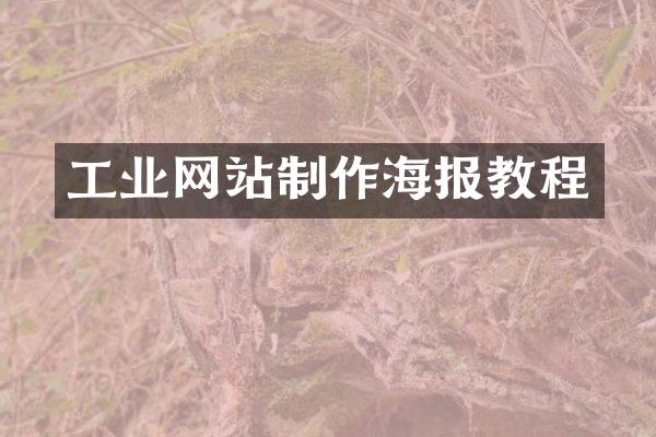 工业网站制作海报教程