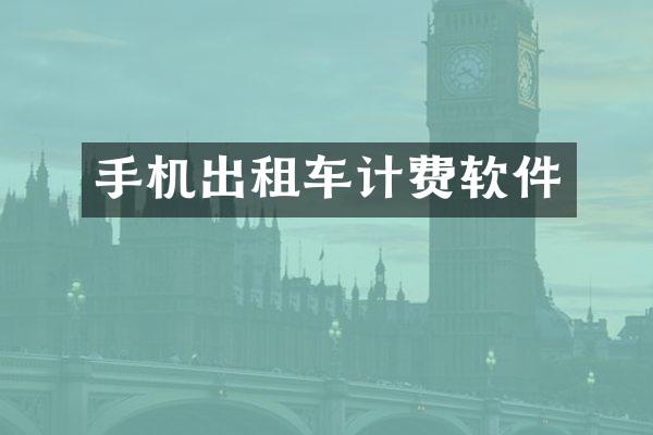 手机出租车计费软件