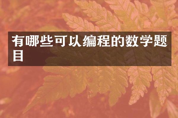 有哪些可以编程的数学题目