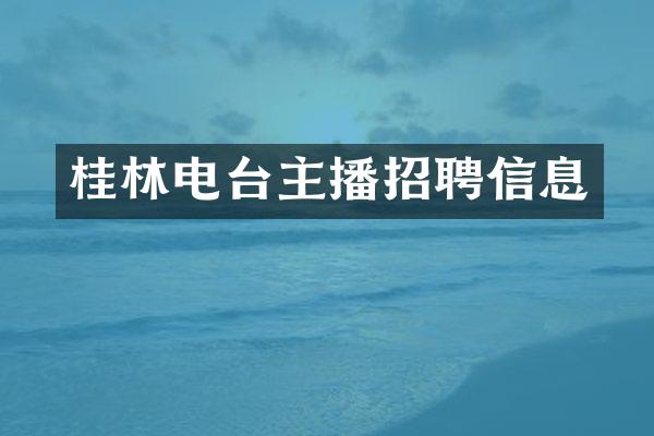 桂林电台主播招聘信息