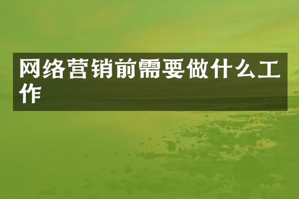 网络营销前需要做什么工作