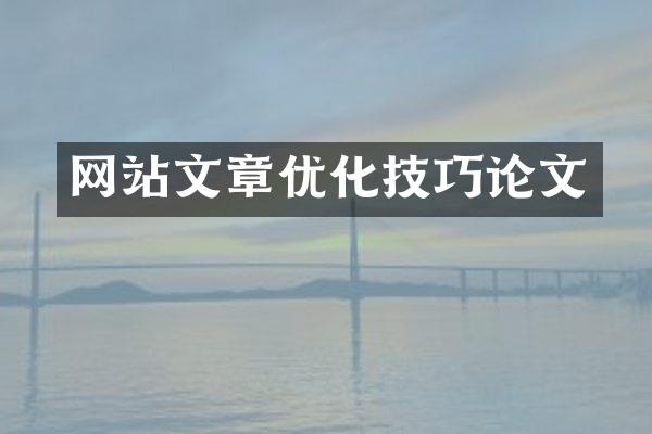 网站文章优化技巧论文
