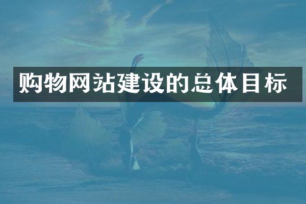 购物网站建设的总体目标