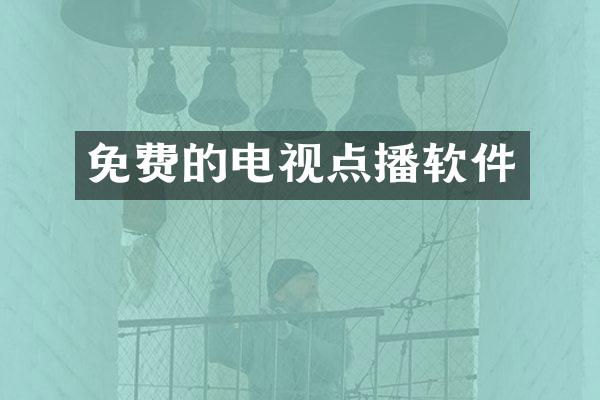 免费的电视点播软件