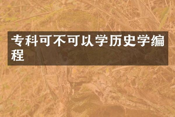 专科可不可以学历史学编程